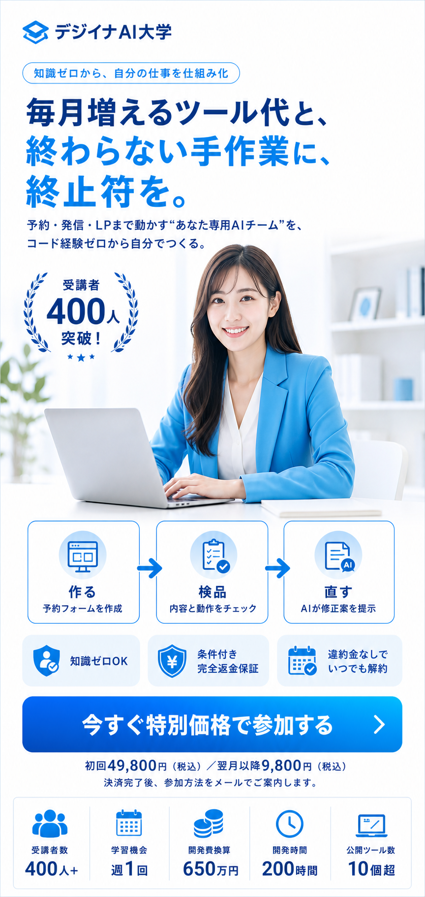 ブルーのジャケットを着た実写女性、受講者400人突破、作る・検品・直すの実作業、特別価格の参加CTAを示すファーストビュー。