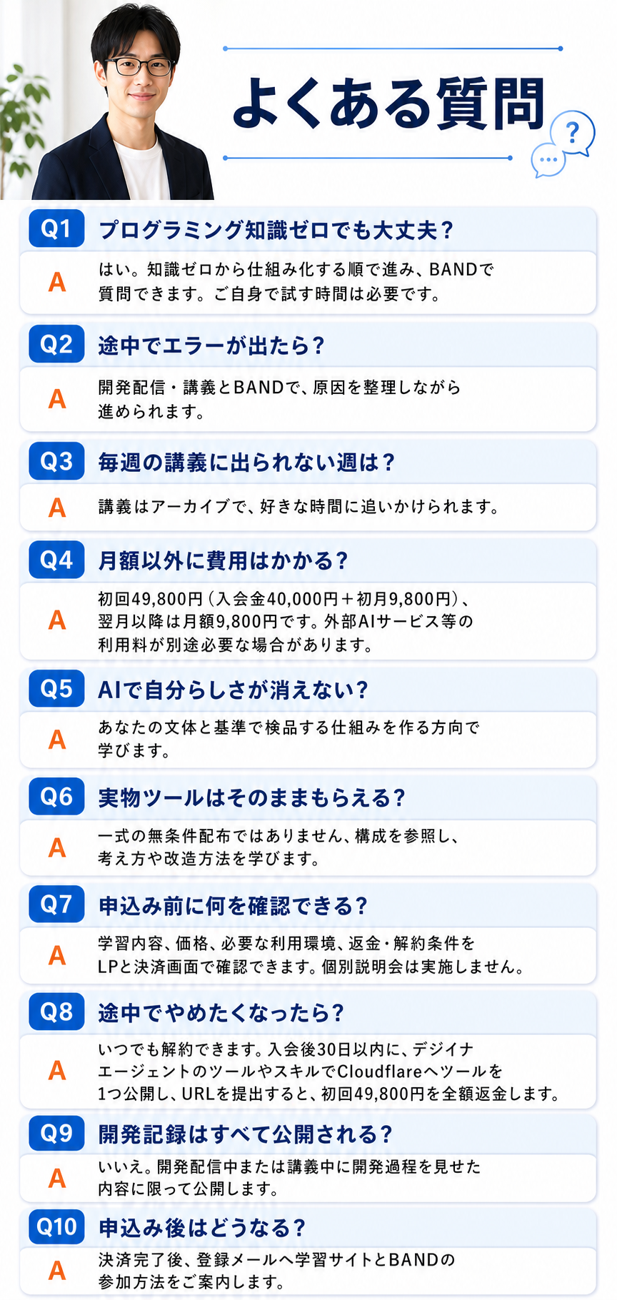 実写講師1名と、価格、公開する開発記録の範囲、条件付き返金、申込み後の流れに答える10個のQ&A。