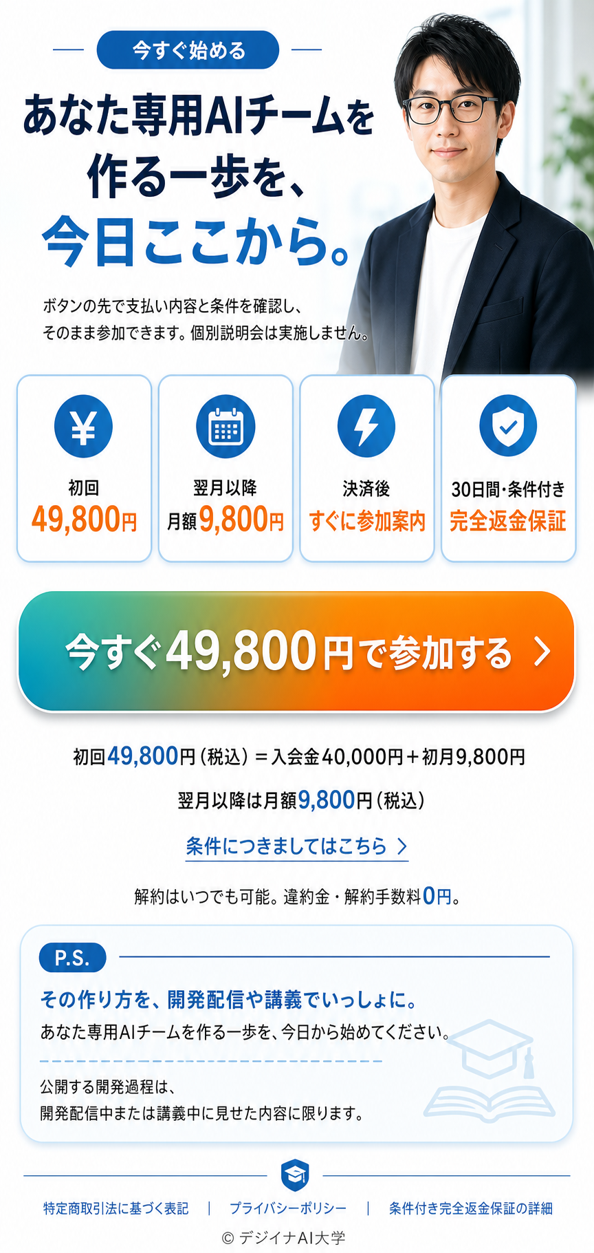 実写講師1名による49,800円の直接参加案内、条件付き返金保証、開発過程の公開範囲、追伸とフッター。